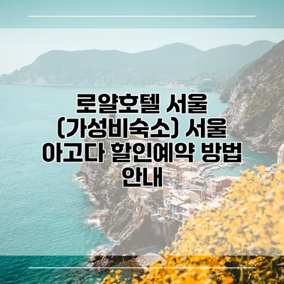 로얄호텔 서울 (가성비숙소) 서울 아고다 할인예약 방법 안내