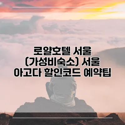 로얄호텔 서울 (가성비숙소) 서울 아고다 할인코드 예약팁