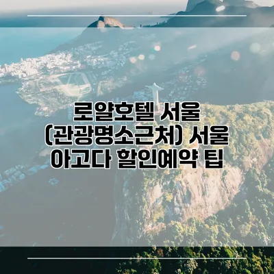 로얄호텔 서울 (관광명소근처) 서울 아고다 할인예약 팁