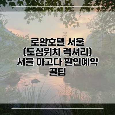 로얄호텔 서울 (도심위치 럭셔리) 서울 아고다 할인예약 꿀팁