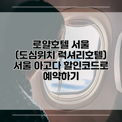 로얄호텔 서울 (도심위치 럭셔리호텔) 서울 아고다 할인코드로 예약하기
