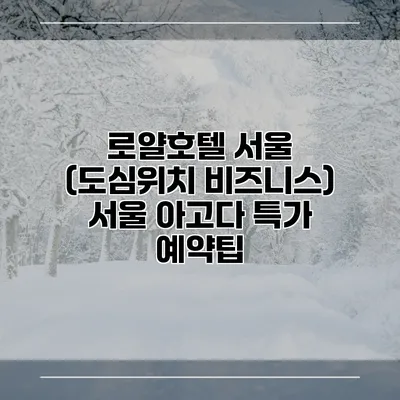 로얄호텔 서울 (도심위치 비즈니스) 서울 아고다 특가 예약팁