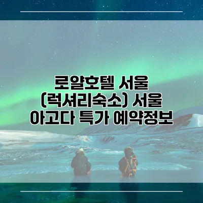 로얄호텔 서울 (럭셔리숙소) 서울 아고다 특가 예약정보
