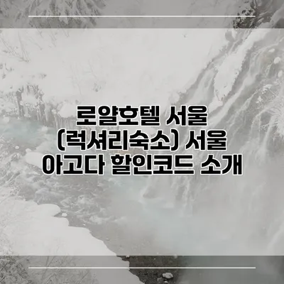 로얄호텔 서울 (럭셔리숙소) 서울 아고다 할인코드 소개