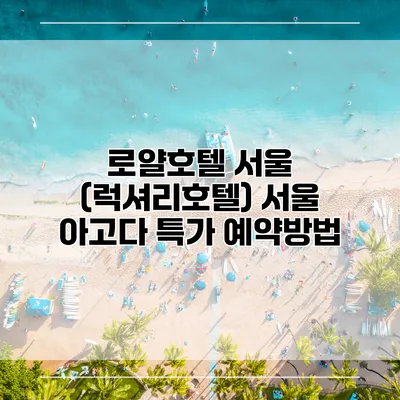 로얄호텔 서울 (럭셔리호텔) 서울 아고다 특가 예약방법