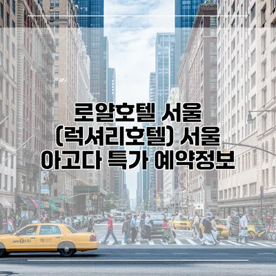 로얄호텔 서울 (럭셔리호텔) 서울 아고다 특가 예약정보