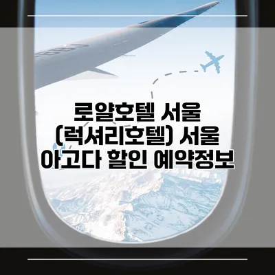 로얄호텔 서울 (럭셔리호텔) 서울 아고다 할인 예약정보