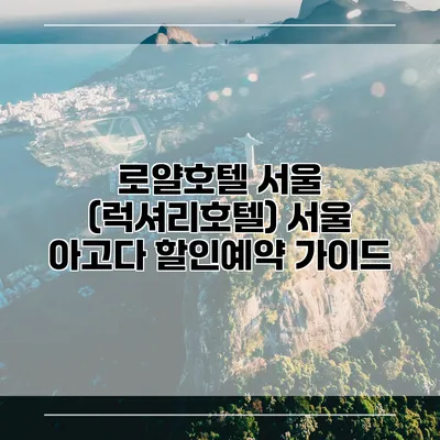 로얄호텔 서울 (럭셔리호텔) 서울 아고다 할인예약 가이드