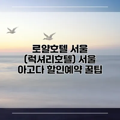 로얄호텔 서울 (럭셔리호텔) 서울 아고다 할인예약 꿀팁