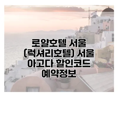 로얄호텔 서울 (럭셔리호텔) 서울 아고다 할인코드 예약정보