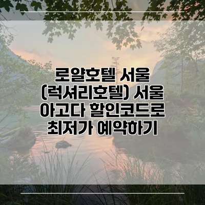 로얄호텔 서울 (럭셔리호텔) 서울 아고다 할인코드로 최저가 예약하기
