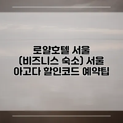 로얄호텔 서울 (비즈니스 숙소) 서울 아고다 할인코드 예약팁
