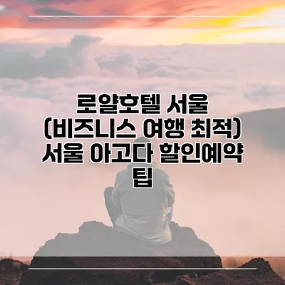 로얄호텔 서울 (비즈니스 여행 최적) 서울 아고다 할인예약 팁
