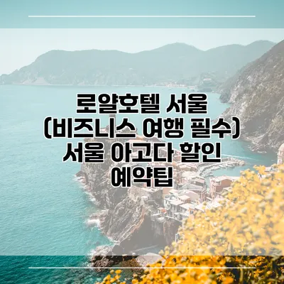 로얄호텔 서울 (비즈니스 여행 필수) 서울 아고다 할인 예약팁