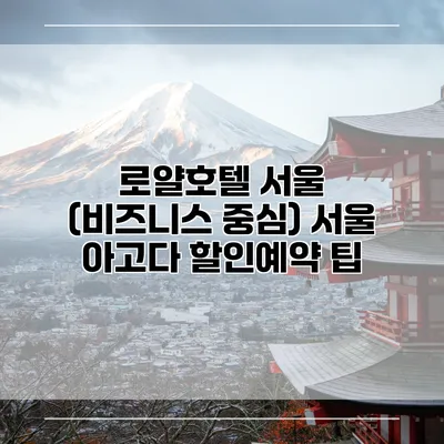 로얄호텔 서울 (비즈니스 중심) 서울 아고다 할인예약 팁