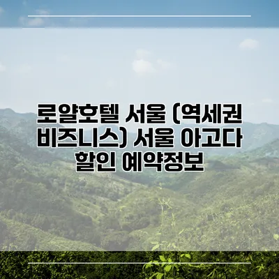로얄호텔 서울 (역세권 비즈니스) 서울 아고다 할인 예약정보