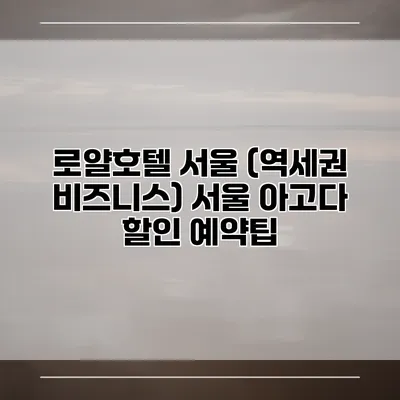 로얄호텔 서울 (역세권 비즈니스) 서울 아고다 할인 예약팁