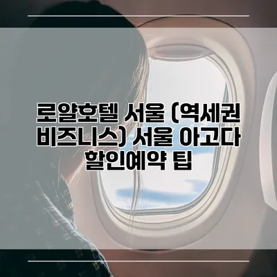 로얄호텔 서울 (역세권 비즈니스) 서울 아고다 할인예약 팁