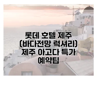 롯데 호텔 제주 (바다전망 럭셔리) 제주 아고다 특가 예약팁