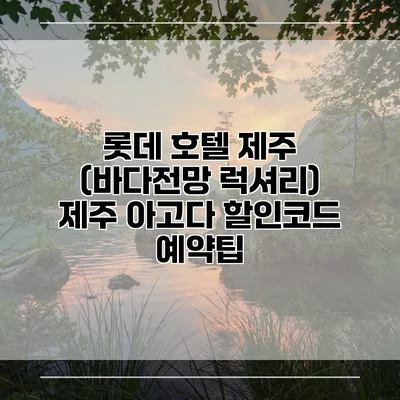 롯데 호텔 제주 (바다전망 럭셔리) 제주 아고다 할인코드 예약팁