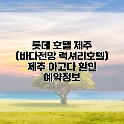 롯데 호텔 제주 (바다전망 럭셔리호텔) 제주 아고다 할인 예약정보