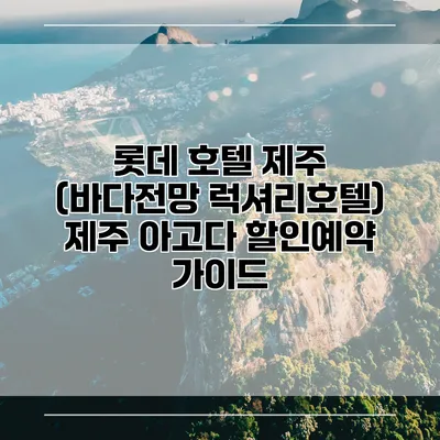 롯데 호텔 제주 (바다전망 럭셔리호텔) 제주 아고다 할인예약 가이드