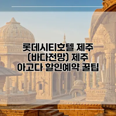 롯데시티호텔 제주 (바다전망) 제주 아고다 할인예약 꿀팁