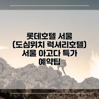 롯데호텔 서울 (도심위치 럭셔리호텔) 서울 아고다 특가 예약팁