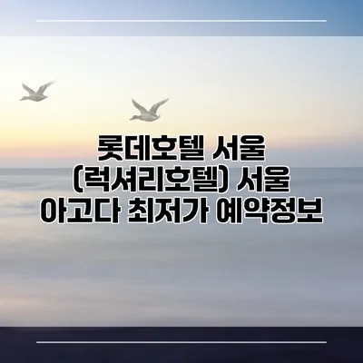 롯데호텔 서울 (럭셔리호텔) 서울 아고다 최저가 예약정보