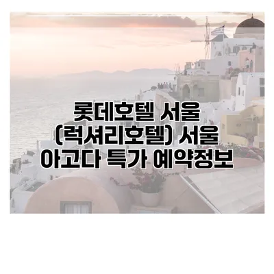 롯데호텔 서울 (럭셔리호텔) 서울 아고다 특가 예약정보