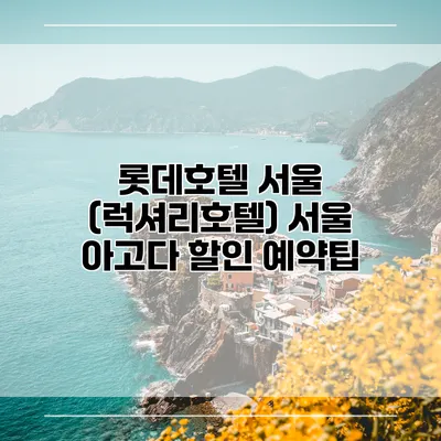 롯데호텔 서울 (럭셔리호텔) 서울 아고다 할인 예약팁