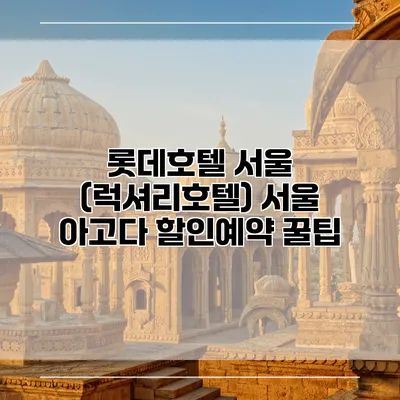 롯데호텔 서울 (럭셔리호텔) 서울 아고다 할인예약 꿀팁