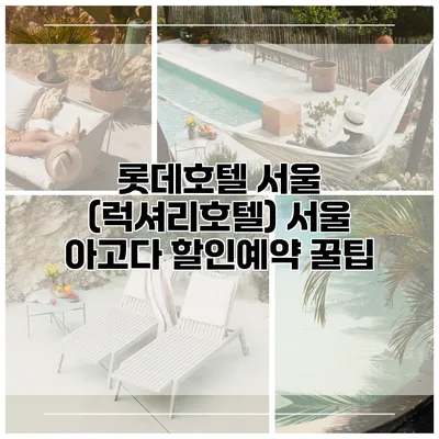 롯데호텔 서울 (럭셔리호텔) 서울 아고다 할인예약 꿀팁