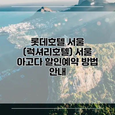 롯데호텔 서울 (럭셔리호텔) 서울 아고다 할인예약 방법 안내