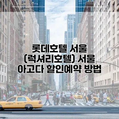 롯데호텔 서울 (럭셔리호텔) 서울 아고다 할인예약 방법