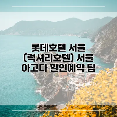 롯데호텔 서울 (럭셔리호텔) 서울 아고다 할인예약 팁