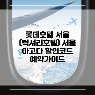 롯데호텔 서울 (럭셔리호텔) 서울 아고다 할인코드 예약가이드