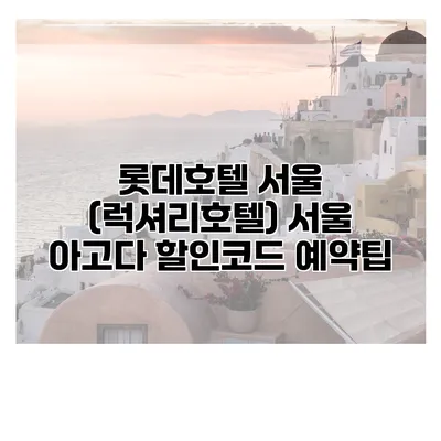 롯데호텔 서울 (럭셔리호텔) 서울 아고다 할인코드 예약팁
