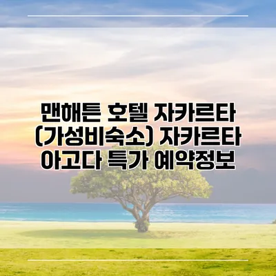 맨해튼 호텔 자카르타 (가성비숙소) 자카르타 아고다 특가 예약정보