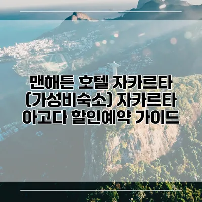 맨해튼 호텔 자카르타 (가성비숙소) 자카르타 아고다 할인예약 가이드