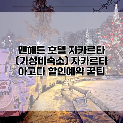 맨해튼 호텔 자카르타 (가성비숙소) 자카르타 아고다 할인예약 꿀팁