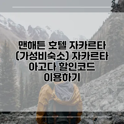 맨해튼 호텔 자카르타 (가성비숙소) 자카르타 아고다 할인코드 이용하기