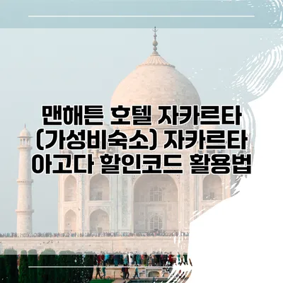맨해튼 호텔 자카르타 (가성비숙소) 자카르타 아고다 할인코드 활용법