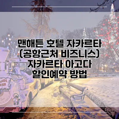 맨해튼 호텔 자카르타 (공항근처 비즈니스) 자카르타 아고다 할인예약 방법