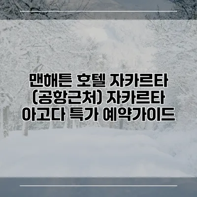 맨해튼 호텔 자카르타 (공항근처) 자카르타 아고다 특가 예약가이드