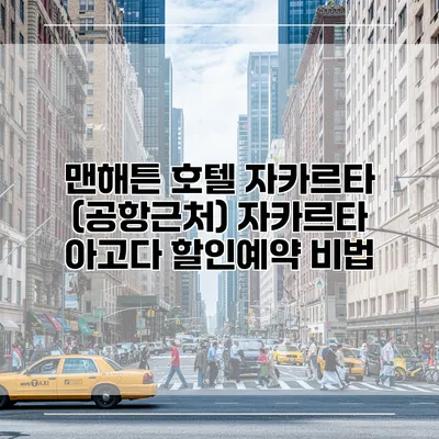 맨해튼 호텔 자카르타 (공항근처) 자카르타 아고다 할인예약 비법