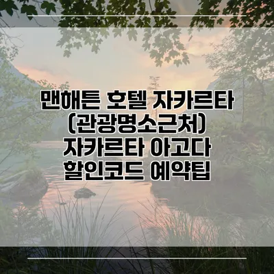 맨해튼 호텔 자카르타 (관광명소근처) 자카르타 아고다 할인코드 예약팁