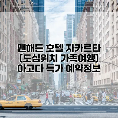 맨해튼 호텔 자카르타 (도심위치 가족여행) 아고다 특가 예약정보
