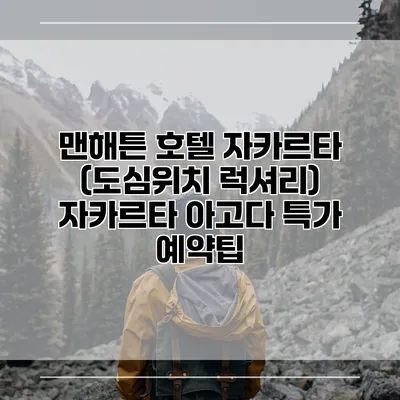 맨해튼 호텔 자카르타 (도심위치 럭셔리) 자카르타 아고다 특가 예약팁