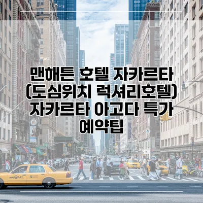 맨해튼 호텔 자카르타 (도심위치 럭셔리호텔) 자카르타 아고다 특가 예약팁